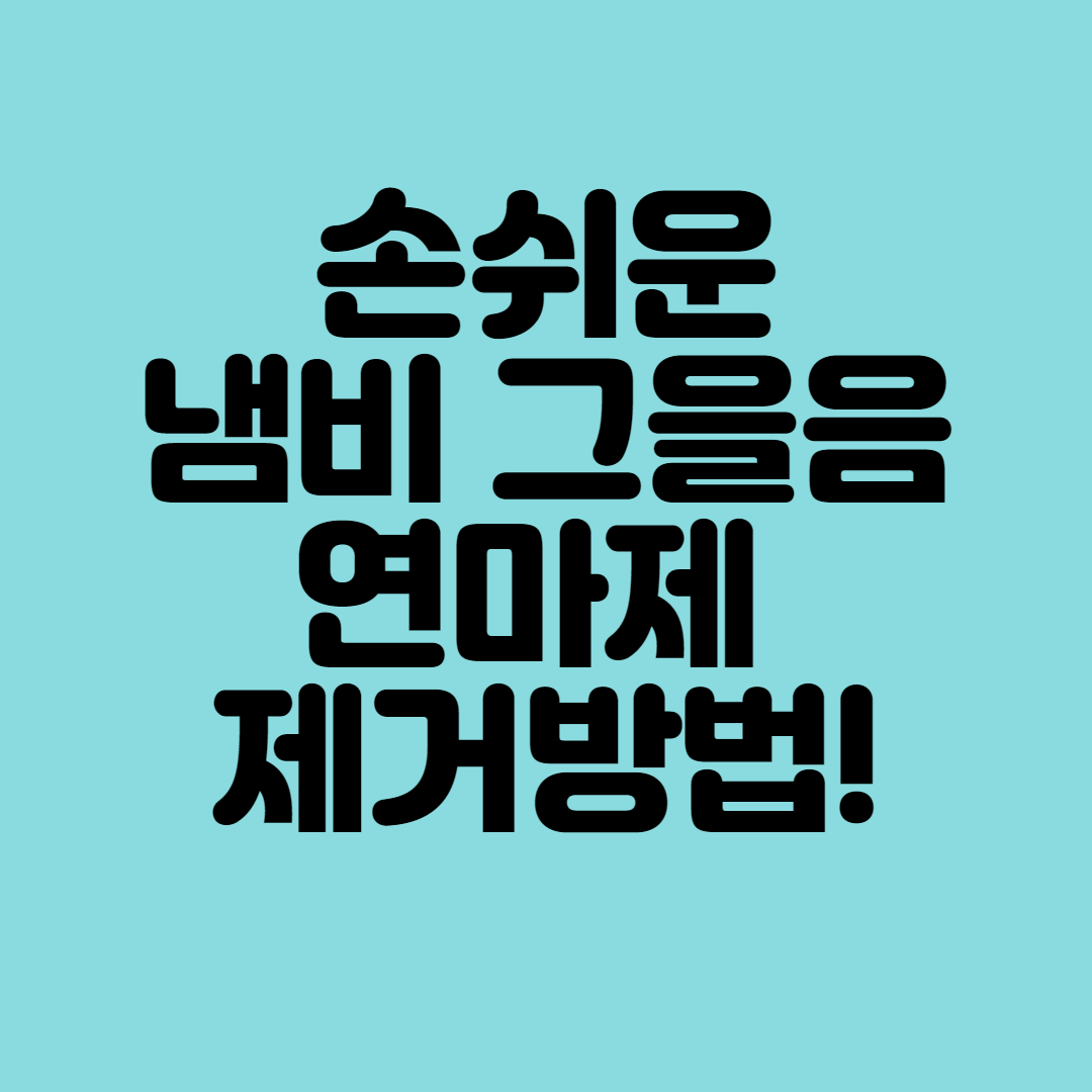  오래된 냄비를 새것처럼! 냄비 연마제 탄자국 그을음 제거방법을 알아봐요!