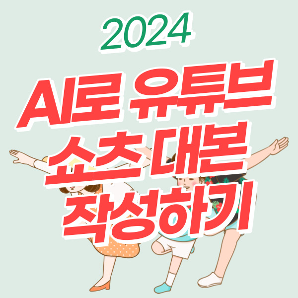  2024 AI로 유튜브 쇼츠 대본 1분만에 작성하기