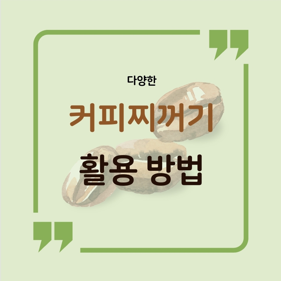 커피-찌꺼기-활용-방법-이미지