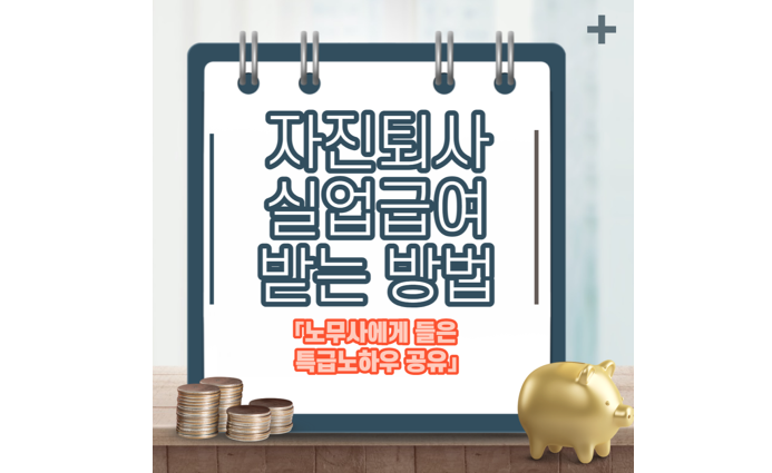 자진퇴사 실업급여 무조건 받는 방법 공개 자진퇴사 실업급여 무조건 받는 방법 공개