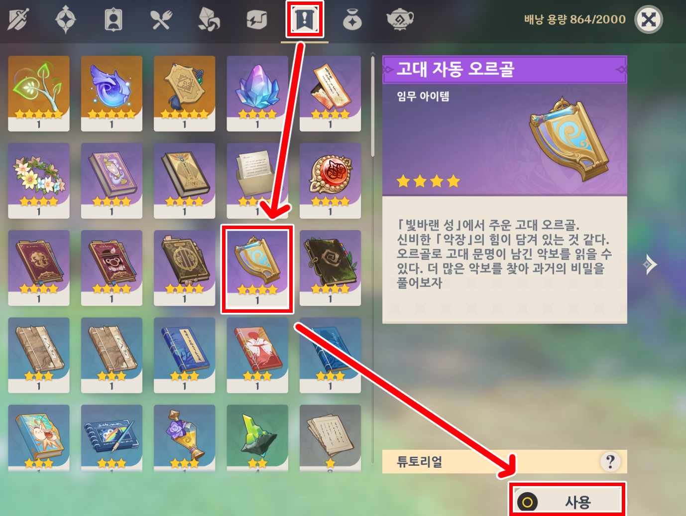  고대 자동 오르골 - 악장의 보상 수집 보상 목록 [ 원신 ]