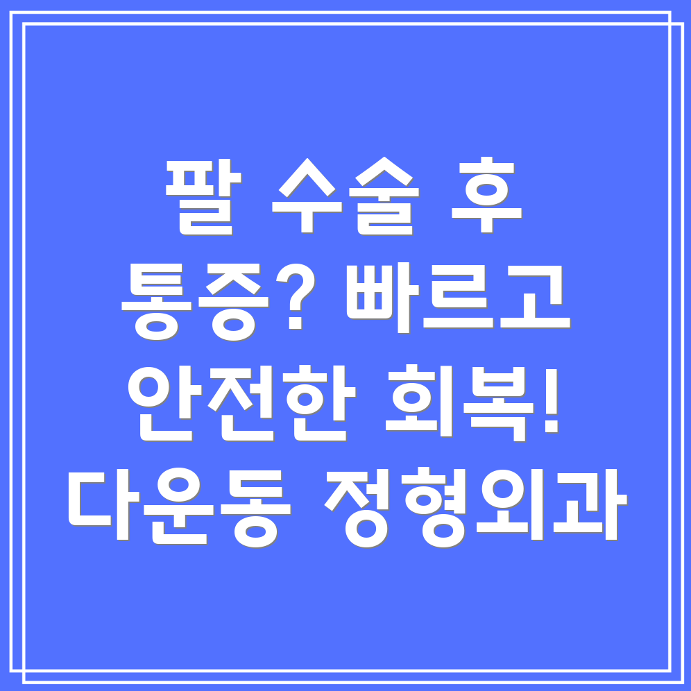 팔 수술 후 통증 관리