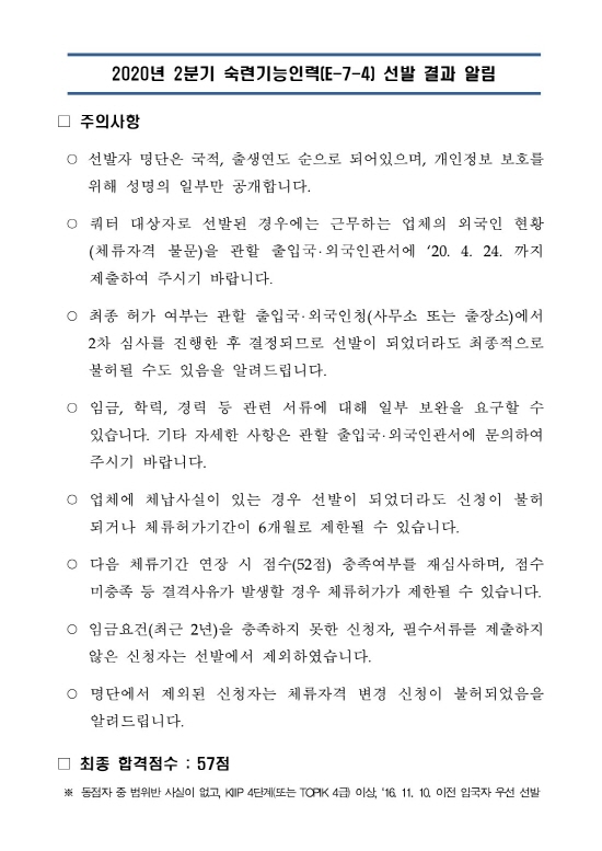  [청주 행정사] 20년 2/4분기 숙련기능인력점수제비자(E7-4) 합격자 발표