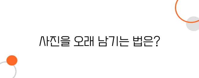 복원한 사진을 가족들에게 오래 전달하는 방법