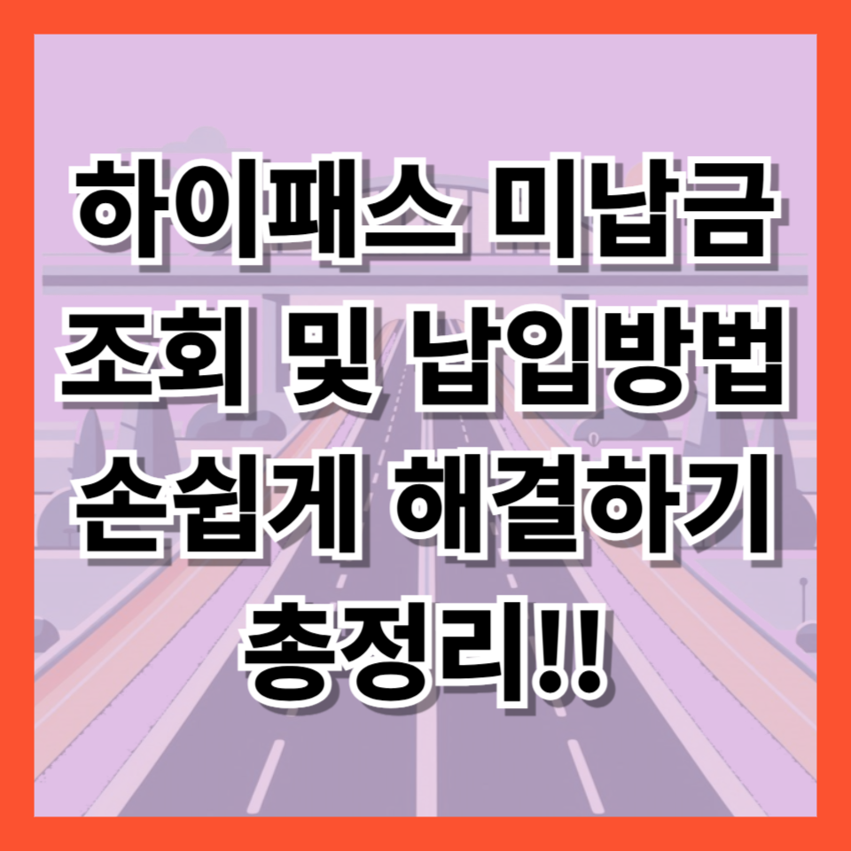 하이패스 미납 요금 조회 및 납부 방법