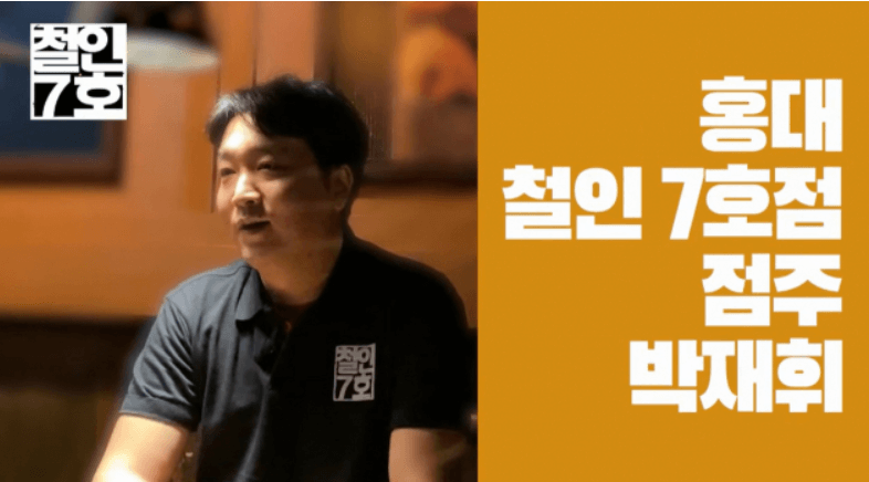  철인7호 홍대점 5000원에 치킨을 내어준 사장 돈쭐맞다
