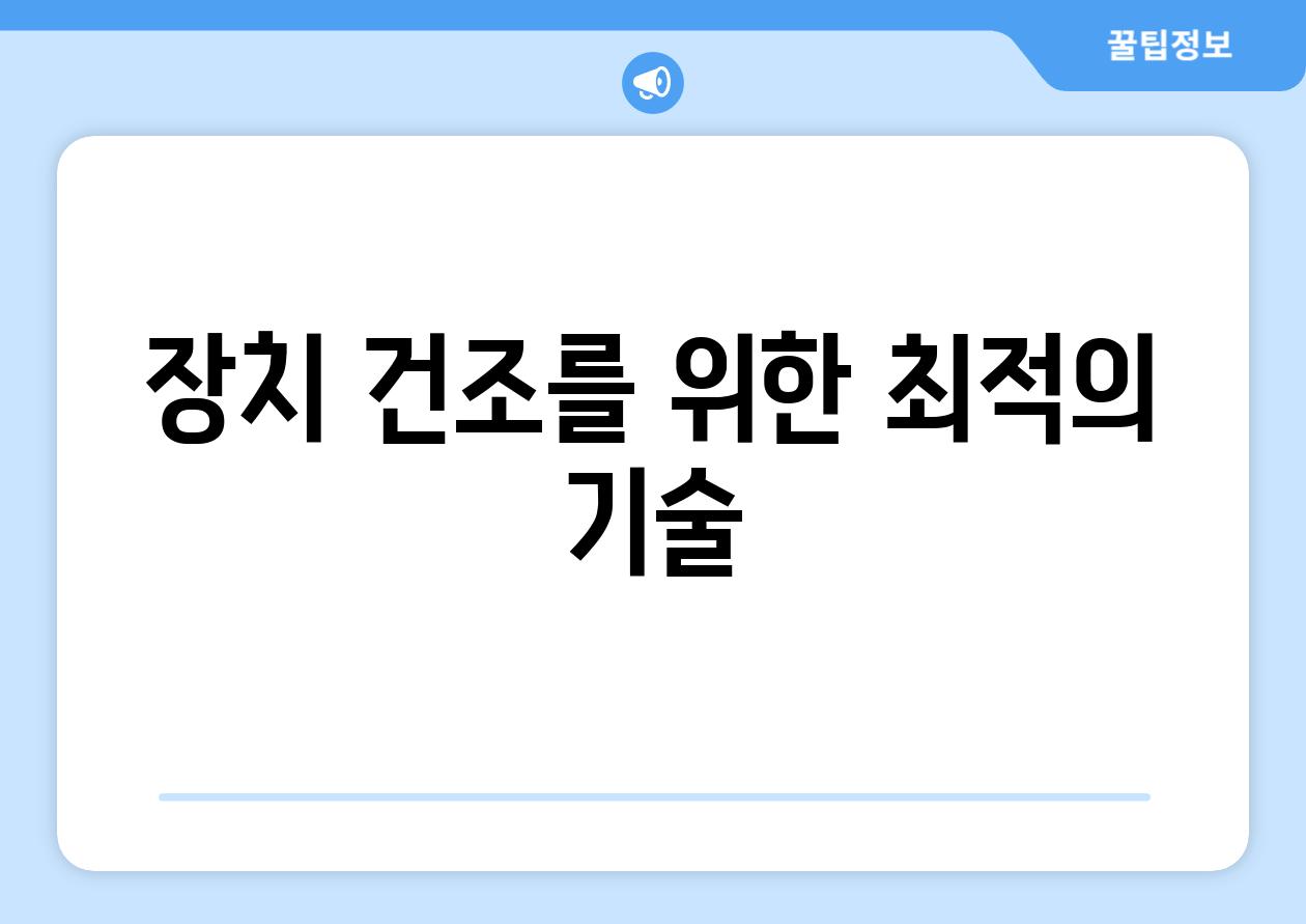 장치 건조를 위한 최적의 기술