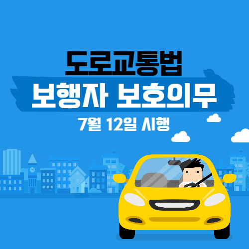  22. 7. 12. 시행 개정 도로교통법 보행자 보호의무