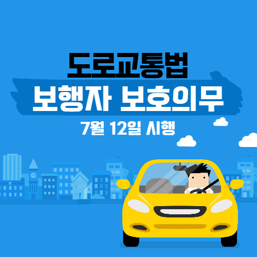 도로교통법 보행자 보호의무&#44; 7월 12일 시행