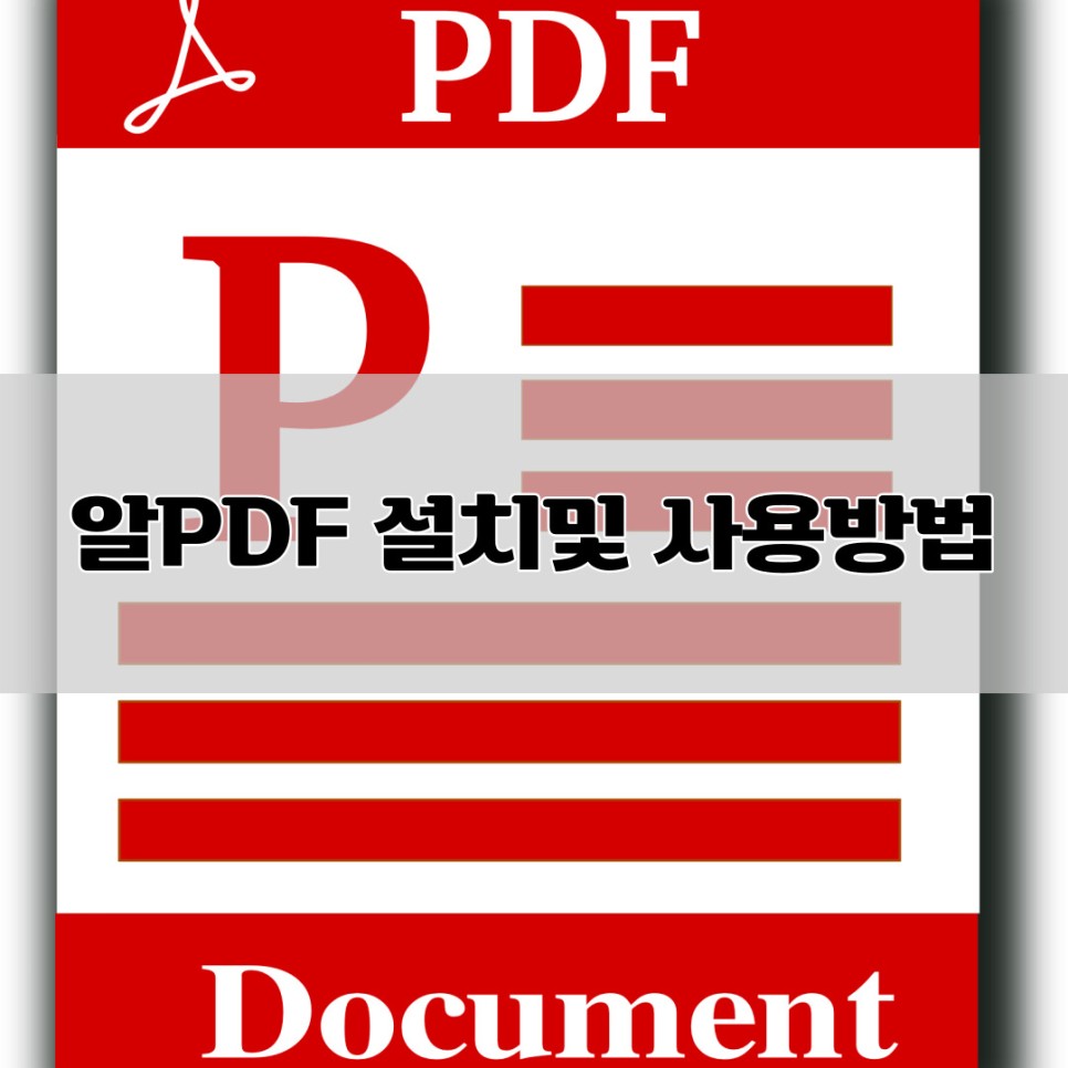 수정ALPDF다운과 사용방법 PDF합치 편집 및 9