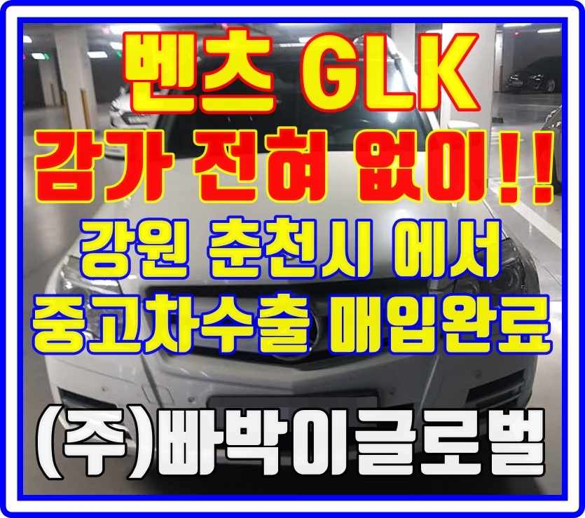  45만km 주행한 벤츠GLK 220 CDI 중고차수출로 판매하세요