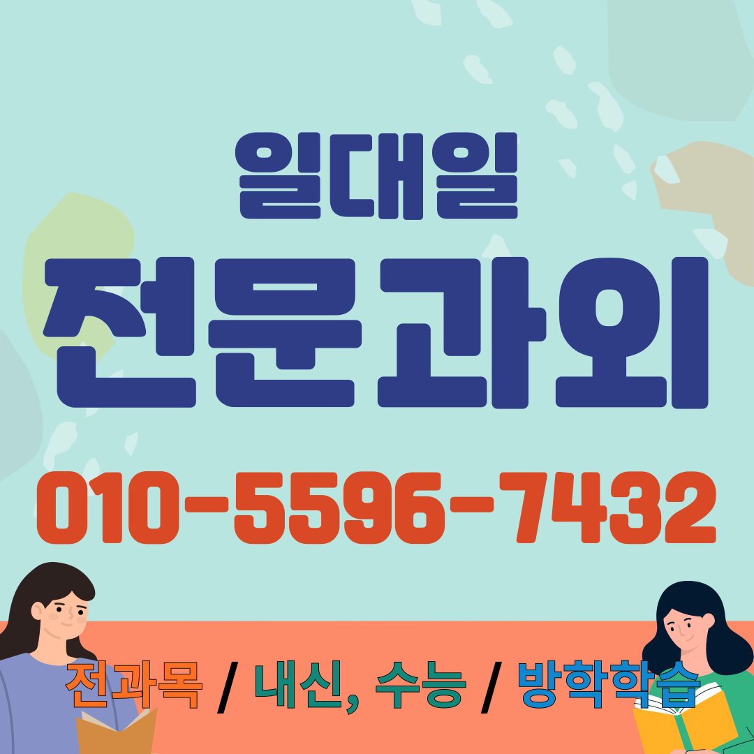  석남동 중학생 영어과외 가좌동 고등학생 국어과외 내신대비 수능대비 방학대비 수행평가 학교시험 모의고사