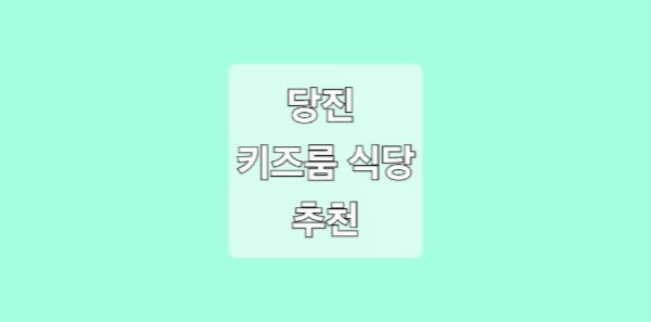 당진 키즈룸 식당 추천