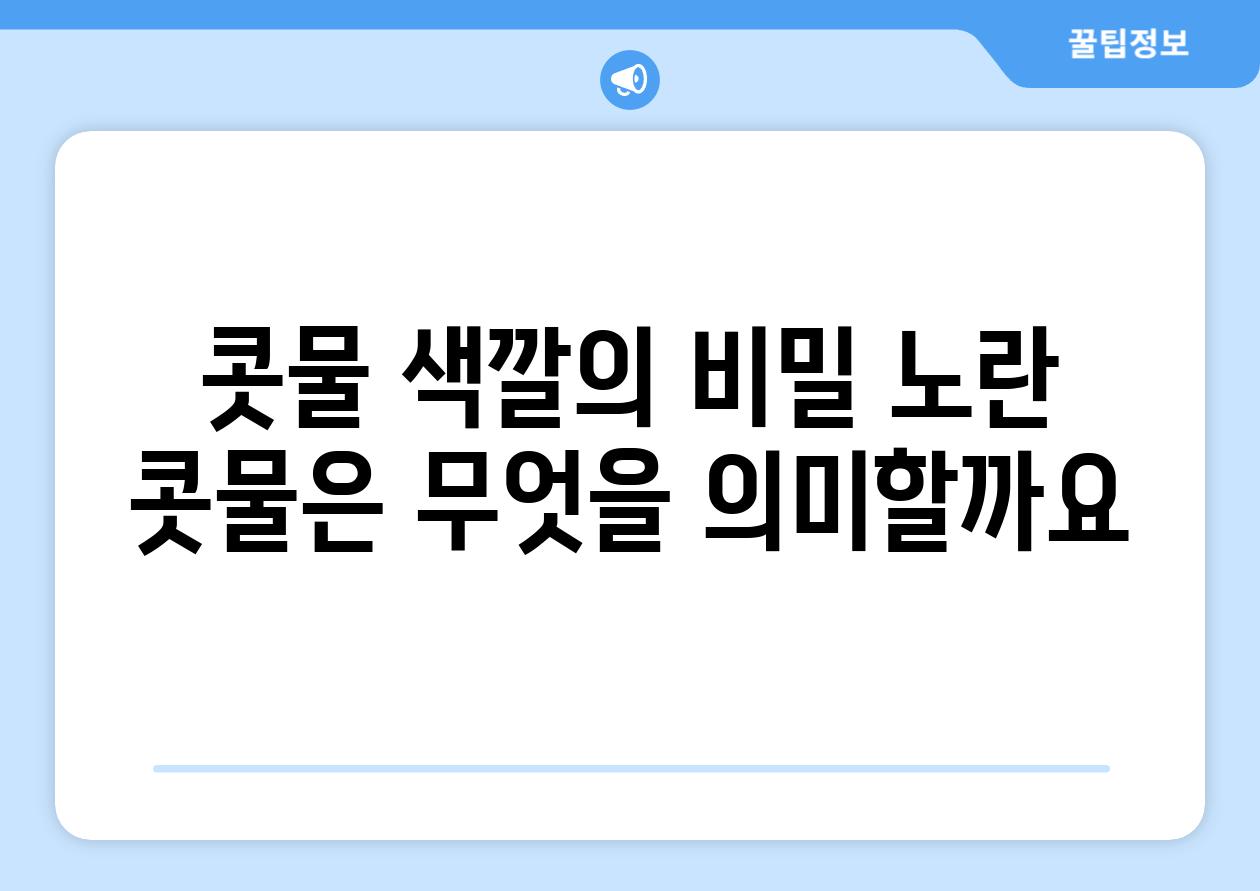 콧물 색깔의 비밀 노란 콧물은 무엇을 의미할까요