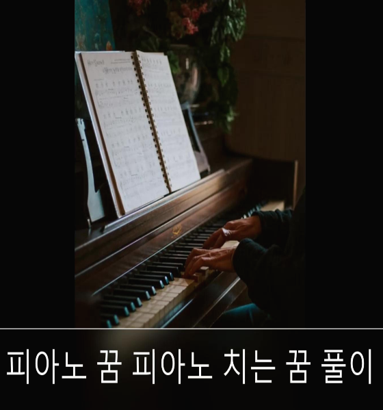  피아노 치는 꿈 해몽 관련 풀이 해석 알아보기