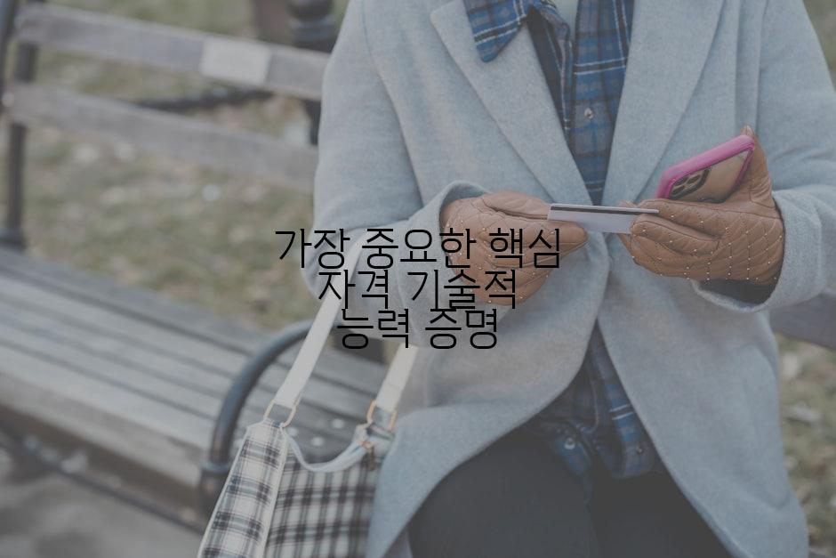 가장 중요한 핵심 자격 기술적 능력 증명