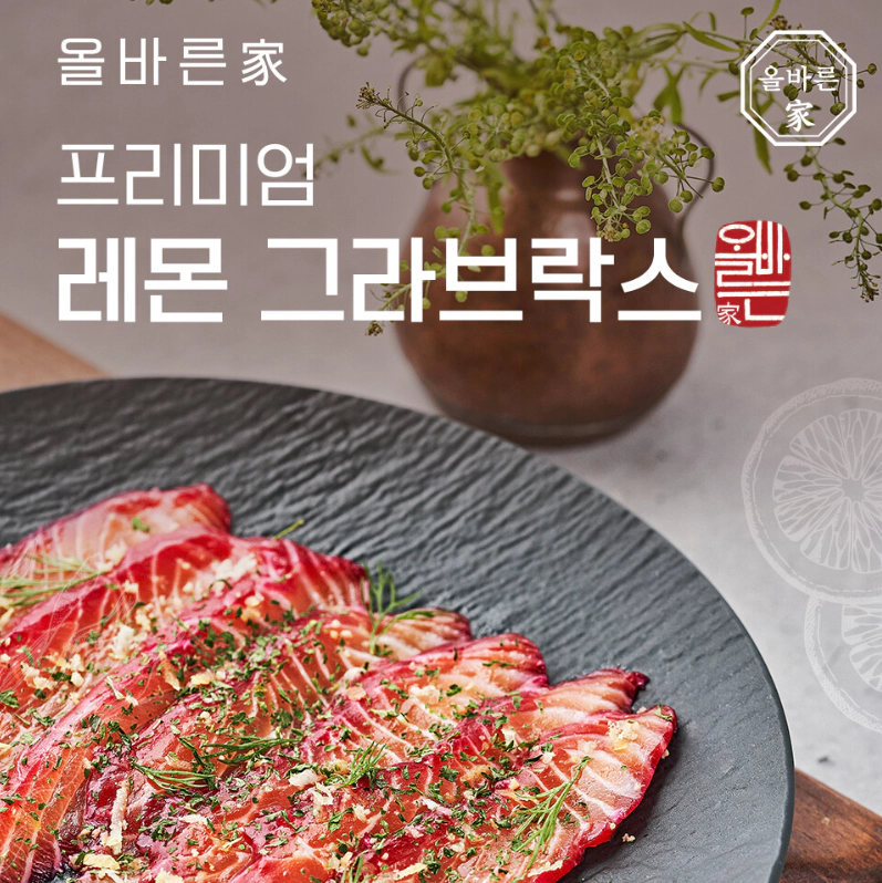 박정수 올바른가 그라브락스 연어