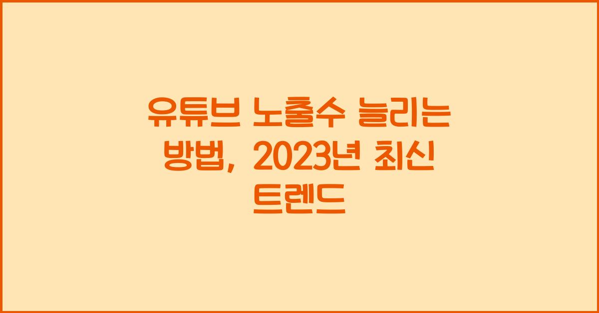 유튜브 노출수