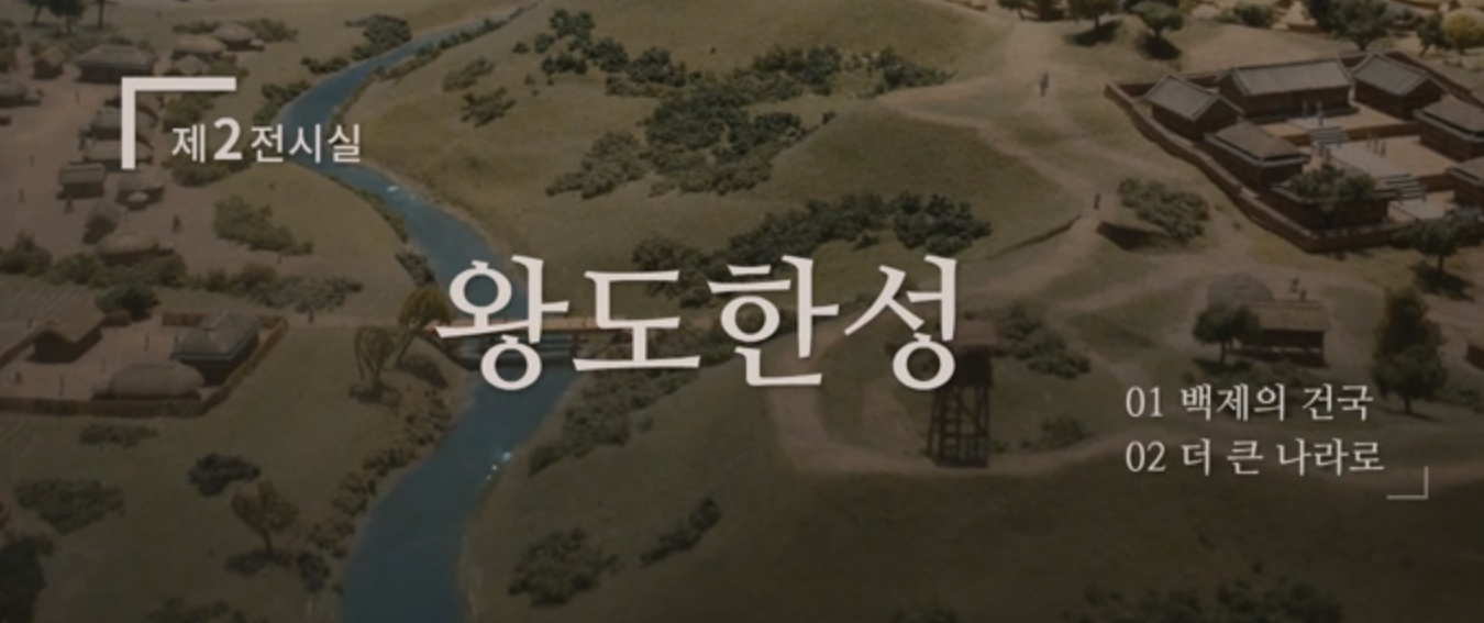 제2전시실 왕도한성