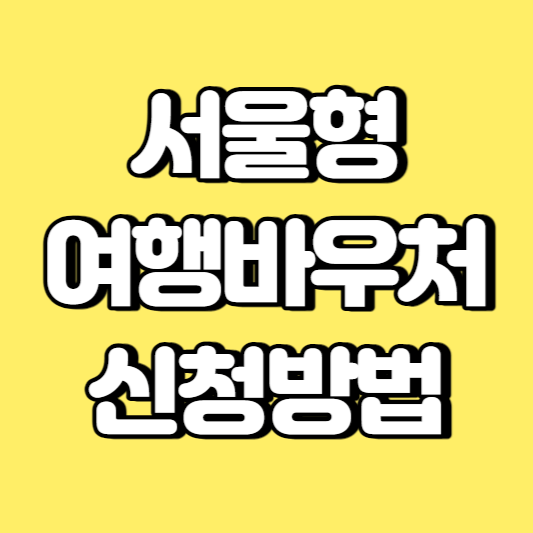 서울형 여행바우처 신청방법 썸네일