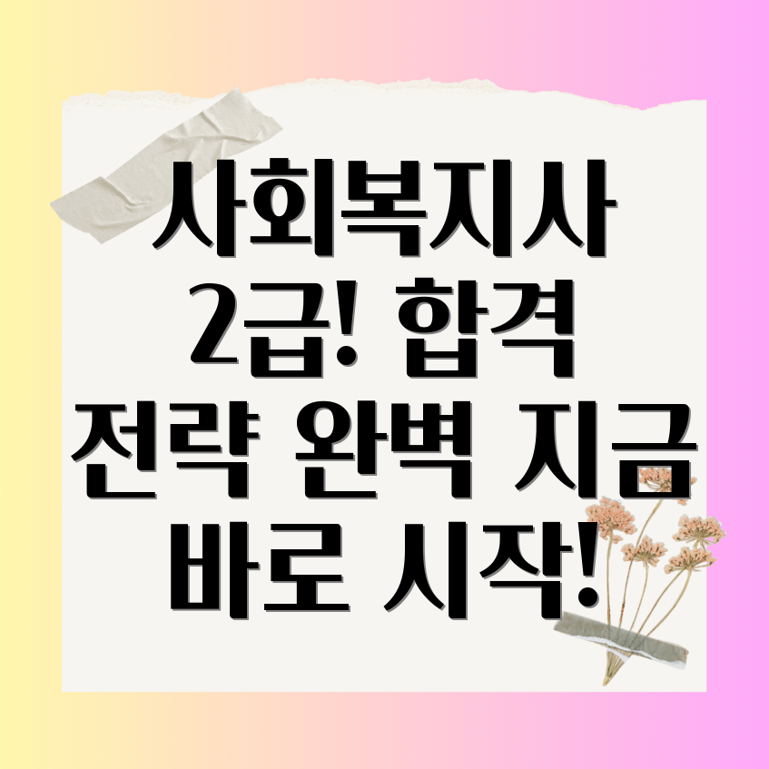 학점은행제 사회복지사 2급