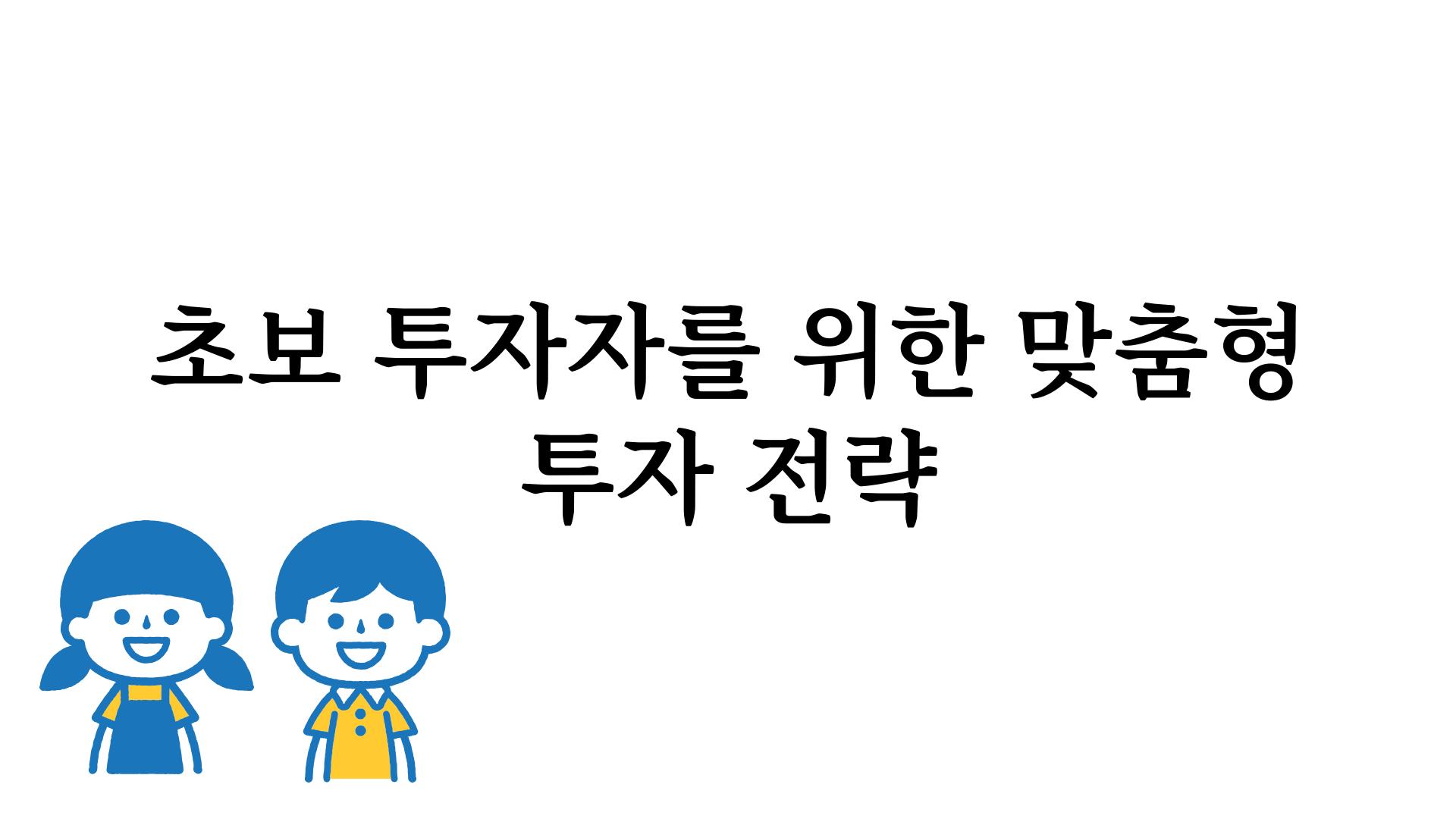 초보 투자자를 위한 맞춤형 투자 전략