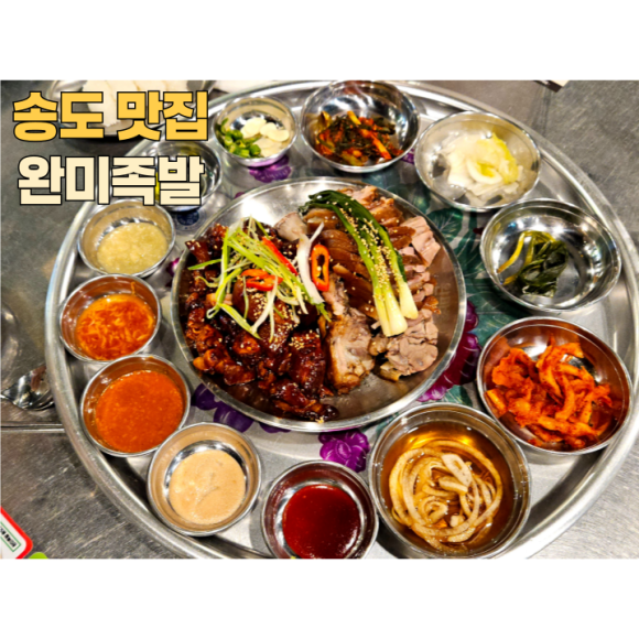 완미족발인천 이미지