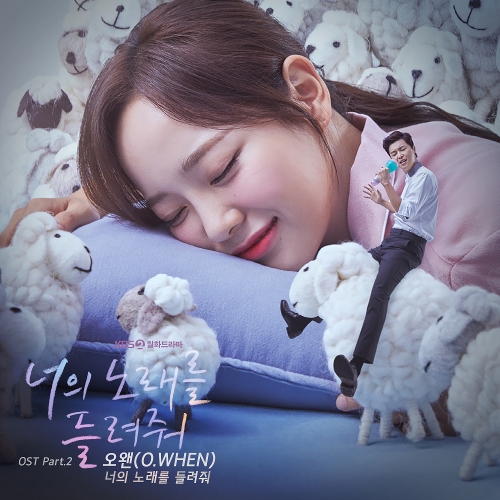  오왠 (O.WHEN) 너의 노래를 들려줘 듣기/가사/앨범/유튜브/뮤비/반복재생/작곡작사
