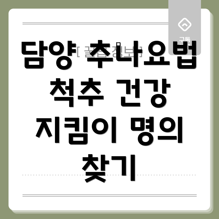 담양군 추나요법