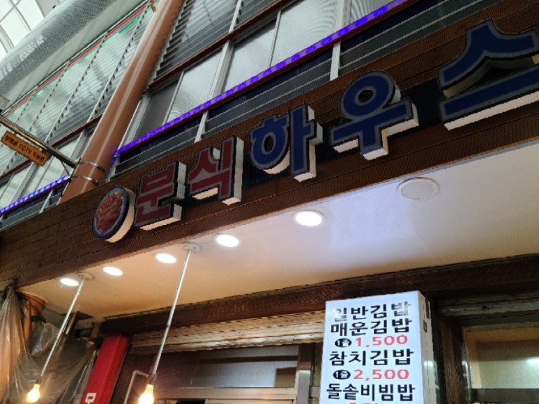  [대구-비산동] 서부 원고개시장에 위치한 분식 전문점 - 분식하우스