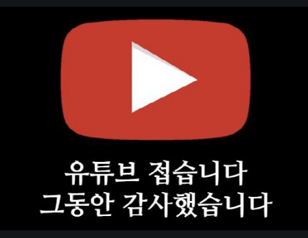  유튜버 포기 증가와, 포기 이유