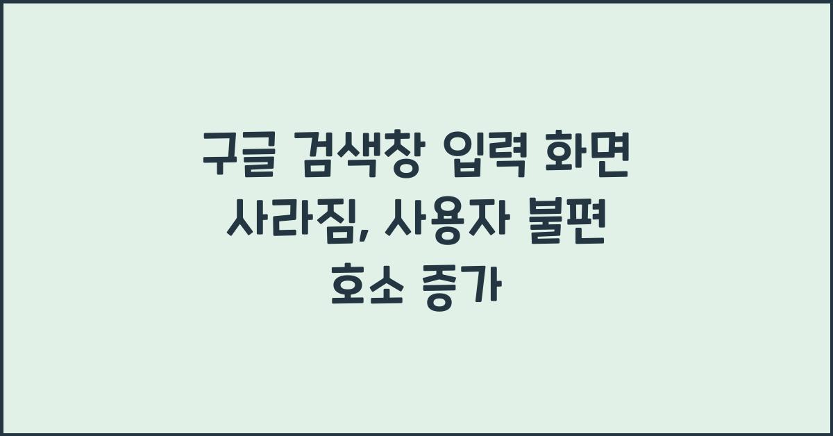 구글 검색창 입력 화면 사라짐