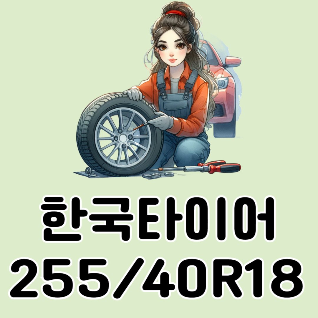 한국타이어 25540R18
