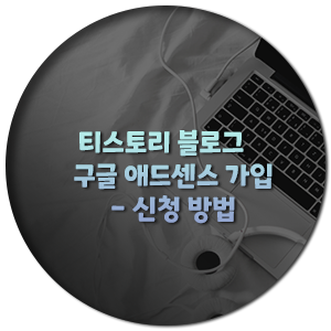  구글 애드센스 승인을 위한 팁과 신청 방법
