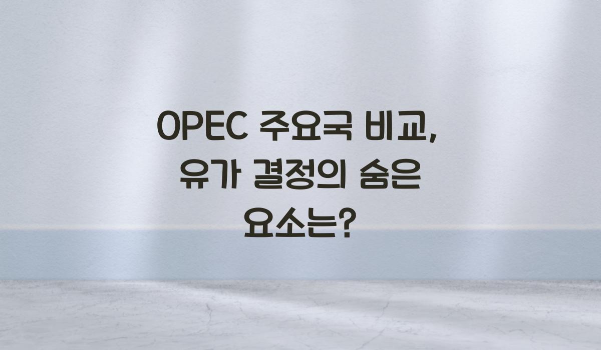 OPEC 주요국 비교