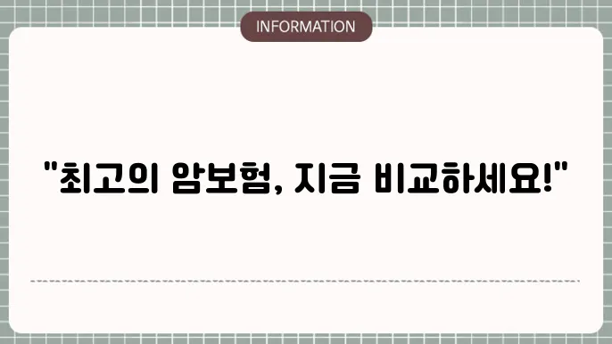 암보험 순수보장형 - 특징 및 추천 가입