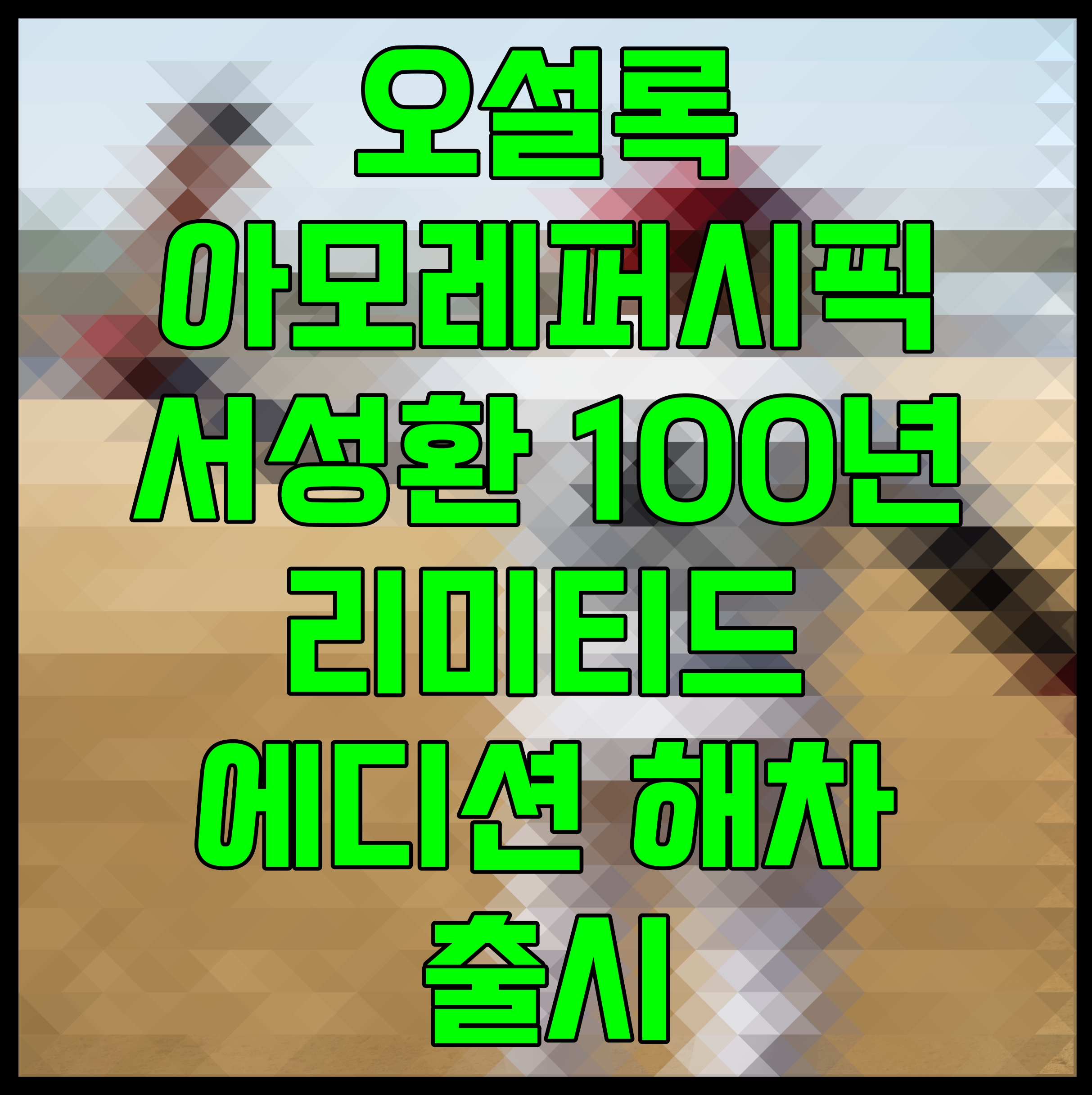  오설록 아모레퍼시픽 서성환 100년 리미티드 에디션 해차 출시