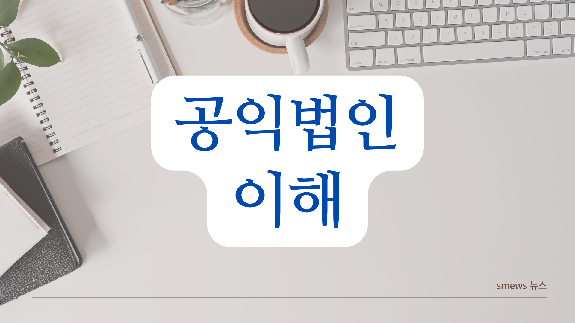  공익법인에 관한 올바른 이해