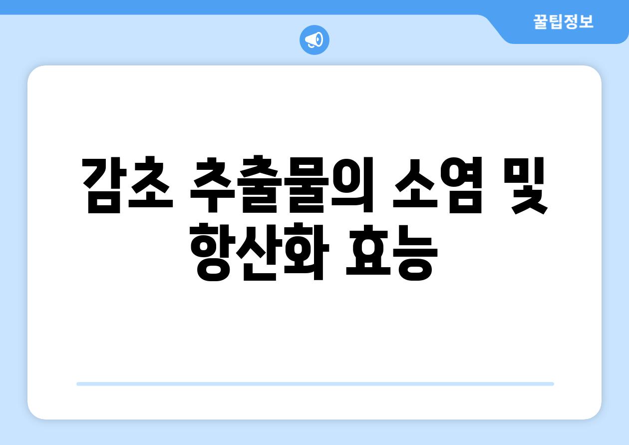 감초 추출물의 소염 및 항산화 효능