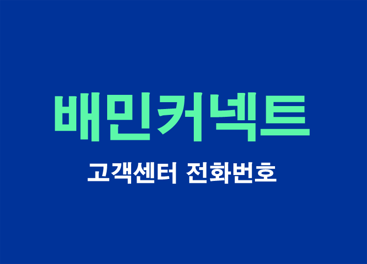 배민커넥트-고객센터-전화번호