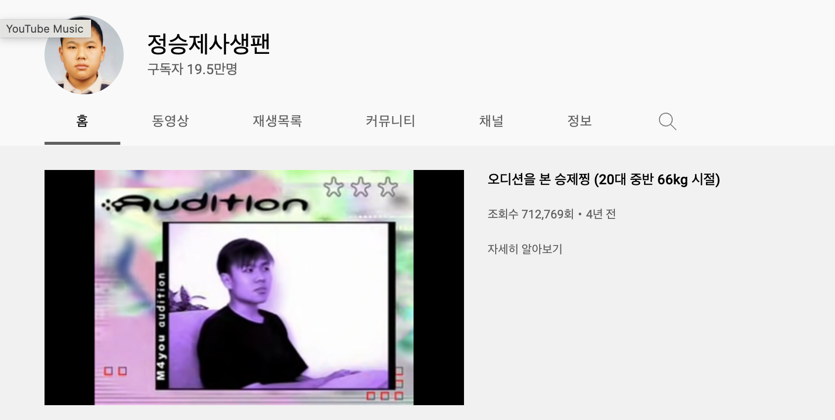  정승제 사생팬은 유튜브로 얼마를 벌까?