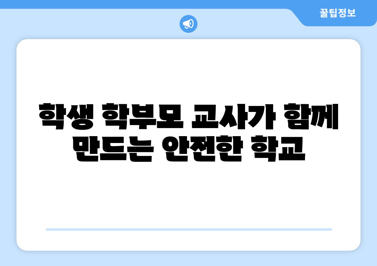 학생 학부모 교사가 함께 만드는 안전한 학교