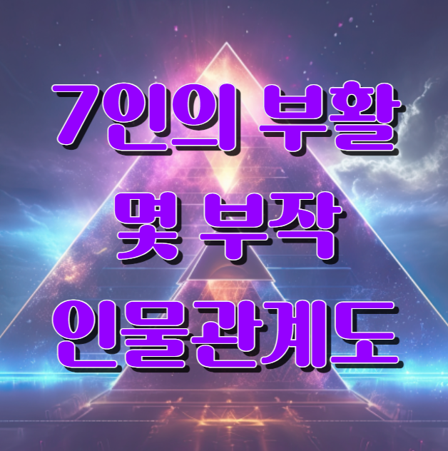 7인의 부활 몇부작 인물관계도