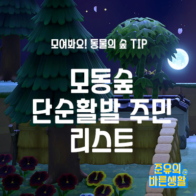 모동숲 단순활발 주민 추천! 단활 주민 리스트!