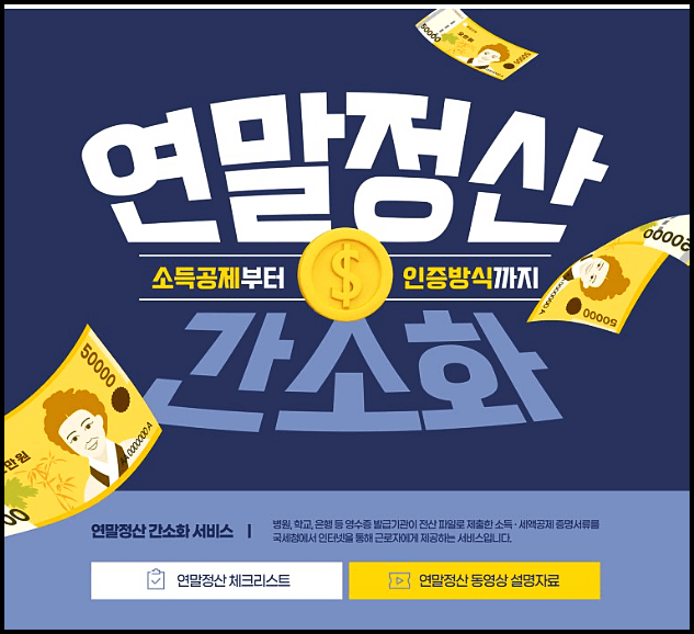  2023 연말정산 간소화 기간 미리보기 소득공제 일정 환급금 조회 등