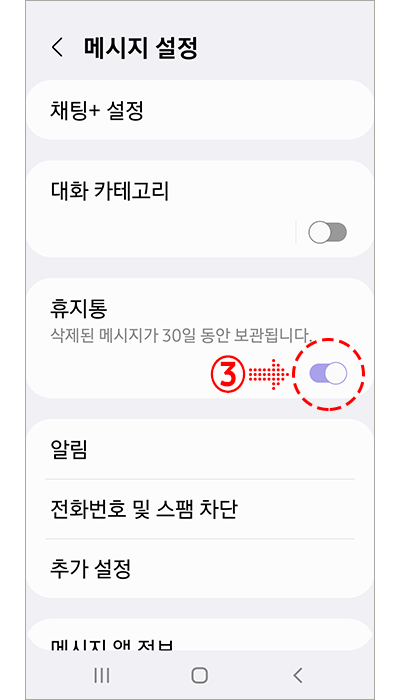 문자 메시지 휴지통에서 복원