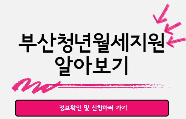  부산 청년 월세 지원 정보 및 신청 방법