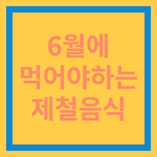  6월에 먹어야 하는 제철 음식