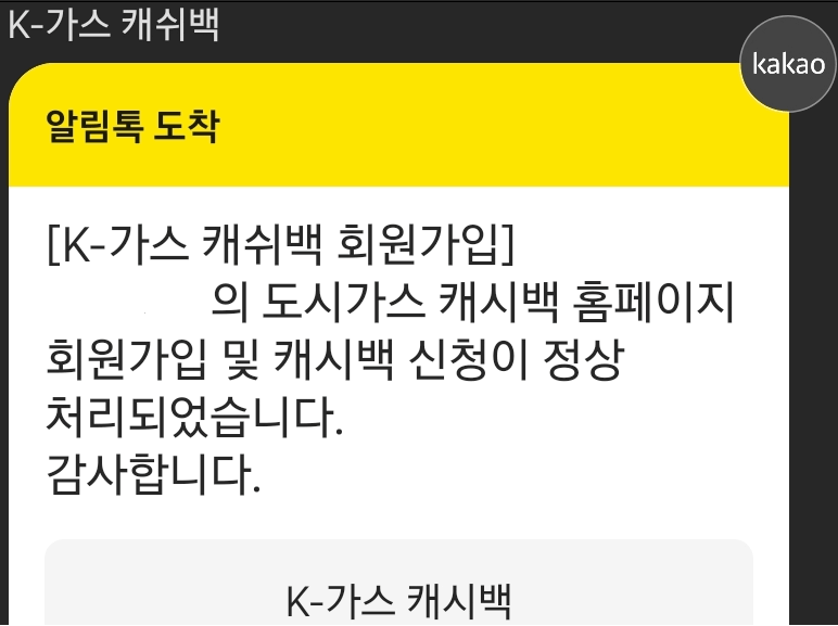 캐시백신청완료알림톡