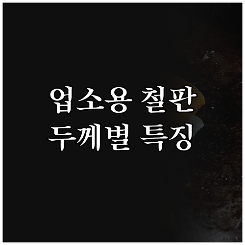업소용 철판 완벽 선택 3T 두께별 